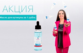 Акция: масло для кутикулы за 1 рубль